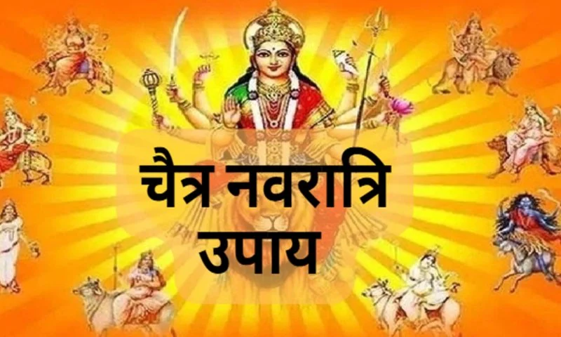 Chaitra Navratri Upay, Chaitra Navaratri 2024, Chaitra Navratri Asthmi Kab hai