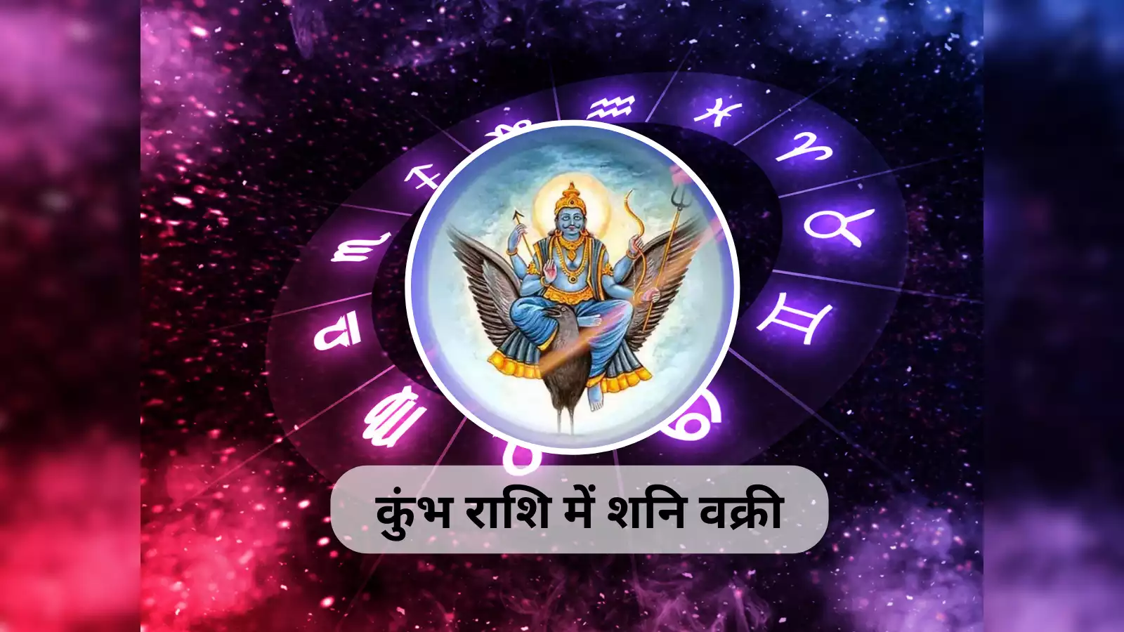 Shani Vakri 2024, Shani Vakri, Vakri Shani, Saturn Retrograde, Astrology