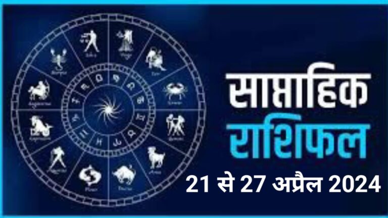 Saptahik Rashifal, Aaj ka Rashifal, Horoscope, Rashifal 22-28 April, Kal ka Rashifal