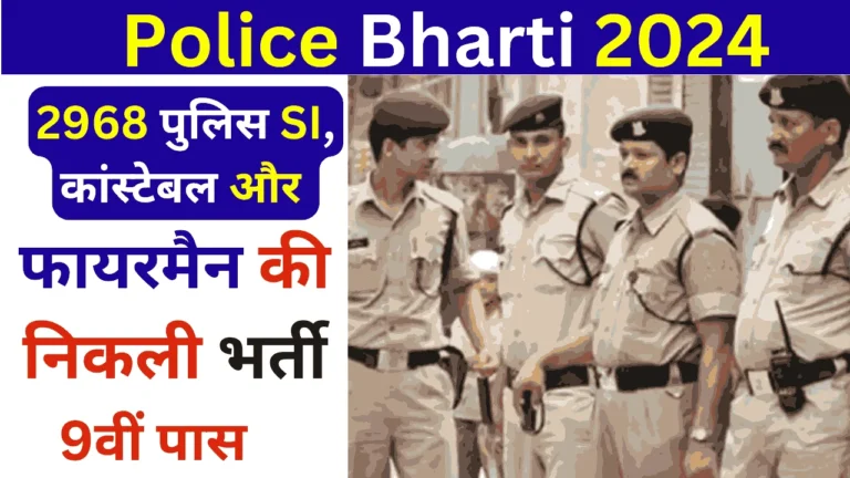 Government Jobs 2024, Police Recruitment 2024, Recruitment 2024, Sarkari Naukari