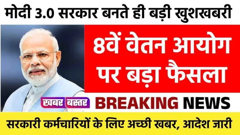 8th Pay Commission