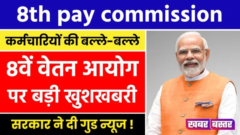 8th pay commission