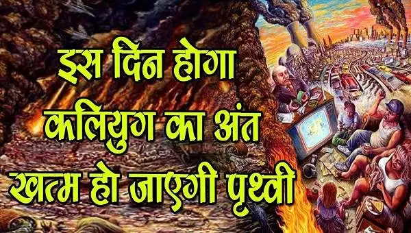Kalyug Prediction, Kalyug Alert, Kalyug Rahasya, Vishnu Puran  