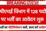 CG PHED Recruitment 2025