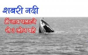 3 people drowned as boat capsizes in Shabari river